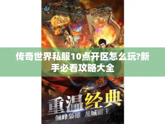 传奇世界私服10点开区怎么玩?新手必看攻略大全