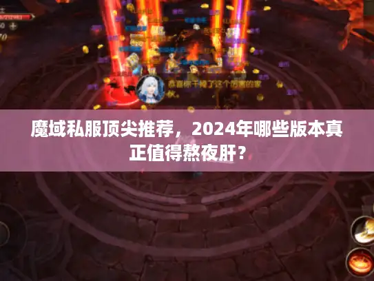 魔域私服顶尖推荐，2024年哪些版本真正值得熬夜肝？