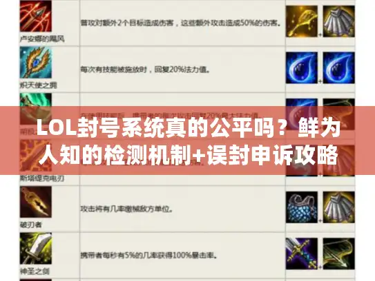 LOL封号系统真的公平吗?鲜为人知的检测机制+误封申诉攻略 LOL封号系统真的公平吗?鲜为人知的检测机制+误封申诉攻略