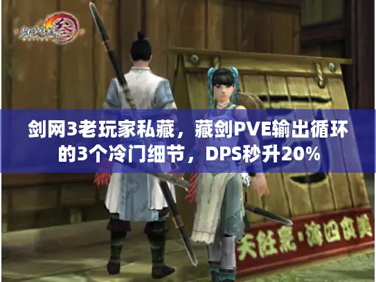 剑网3老玩家私藏,藏剑PVE输出循环的3个冷门细节,DPS秒升20% 剑网3老玩家私藏,藏剑PVE输出循环的3个冷门细节,DPS秒升20%