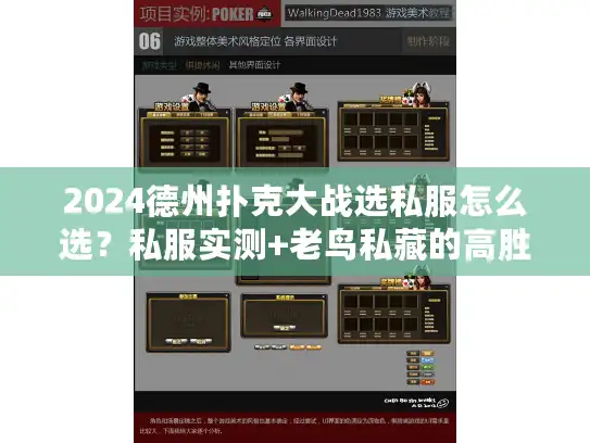 2024德州扑克大战选私服怎么选？私服实测+老鸟私藏的高胜率攻略