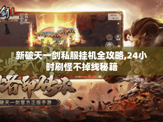 新破天一剑私服挂机全攻略,24小时刷怪不掉线秘籍