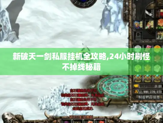 新破天一剑私服挂机全攻略,24小时刷怪不掉线秘籍