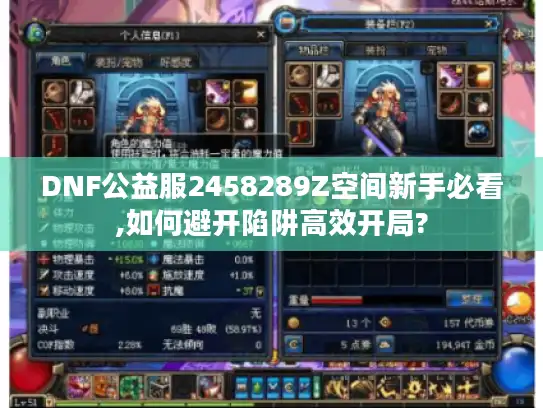 DNF公益服2458289Z空间新手必看,如何避开陷阱高效开局?