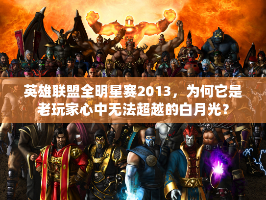 英雄联盟全明星赛2013,为何它是老玩家心中无法超越的白月光? 英雄联盟全明星赛2013,为何它是老玩家心中无法超越的白月光?