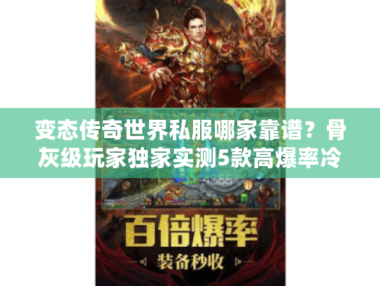 变态传奇世界私服哪家靠谱？骨灰级玩家独家实测5款高爆率冷门神服！