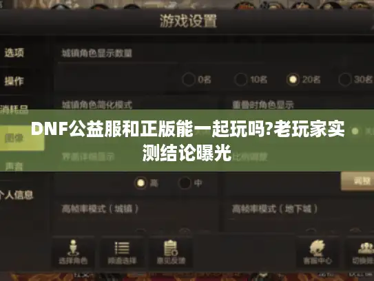 DNF公益服和正版能一起玩吗?老玩家实测结论曝光
