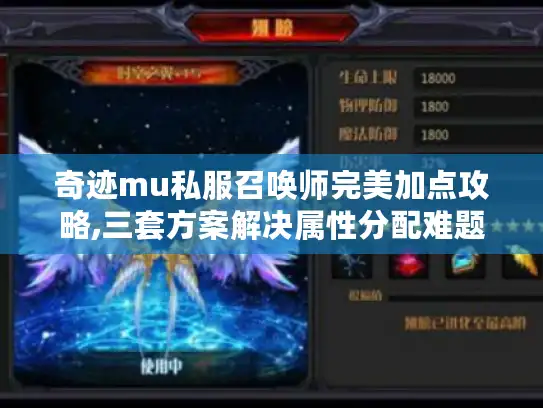 奇迹mu私服召唤师完美加点攻略,三套方案解决属性分配难题