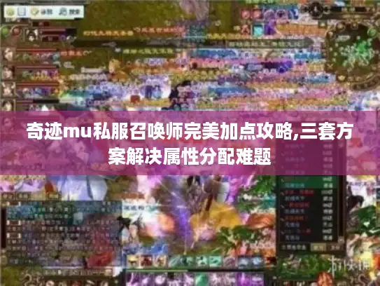 奇迹mu私服召唤师完美加点攻略,三套方案解决属性分配难题