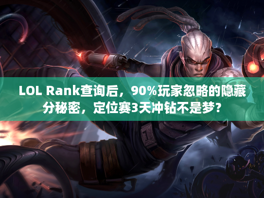 LOL Rank查询后，90%玩家忽略的隐藏分秘密，定位赛3天冲钻不是梦？