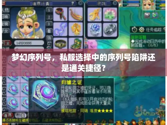 梦幻序列号，私服选择中的序列号陷阱还是通关捷径？
