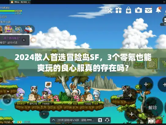2024散人首选冒险岛SF,3个零氪也能爽玩的良心服真的存在吗? 2024散人首选冒险岛SF,3个零氪也能爽玩的良心服真的存在吗?