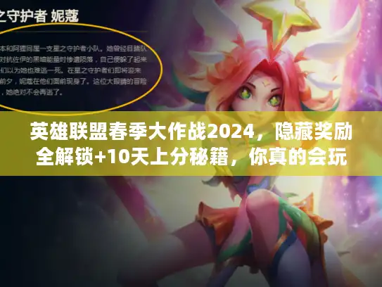 英雄联盟春季大作战2024，隐藏奖励全解锁+10天上分秘籍，你真的会玩吗？