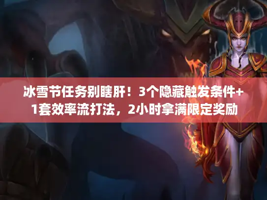 冰雪节任务别瞎肝！3个隐藏触发条件+1套效率流打法，2小时拿满限定奖励