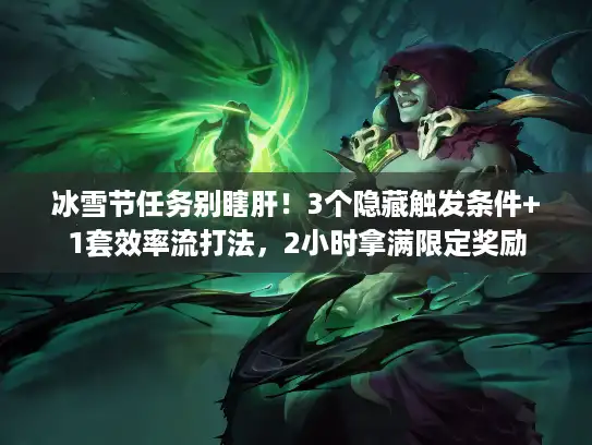 冰雪节任务别瞎肝！3个隐藏触发条件+1套效率流打法，2小时拿满限定奖励