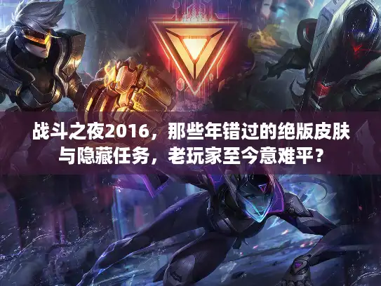战斗之夜2016，那些年错过的绝版皮肤与隐藏任务，老玩家至今意难平？