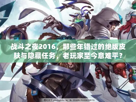 战斗之夜2016，那些年错过的绝版皮肤与隐藏任务，老玩家至今意难平？