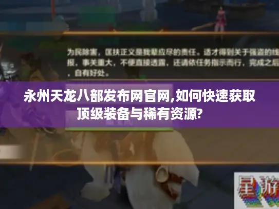 永州天龙八部发布网官网,如何快速获取顶级装备与稀有资源?