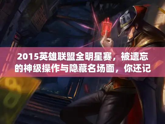 2015英雄联盟全明星赛，被遗忘的神级操作与隐藏名场面，你还记得几个？
