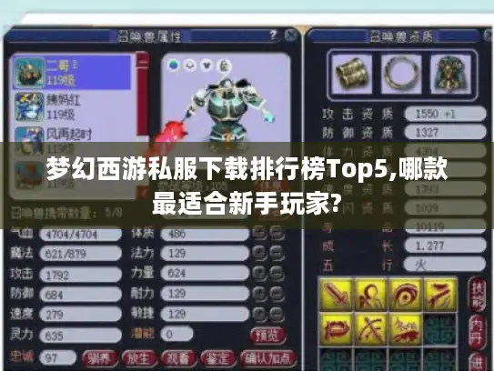 梦幻西游私服下载排行榜Top5,哪款最适合新手玩家?