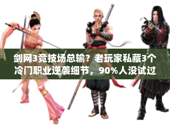 剑网3竞技场总输？老玩家私藏3个冷门职业逆袭细节，90%人没试过！