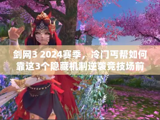 剑网3 2024赛季，冷门丐帮如何靠这3个隐藏机制逆袭竞技场前百？