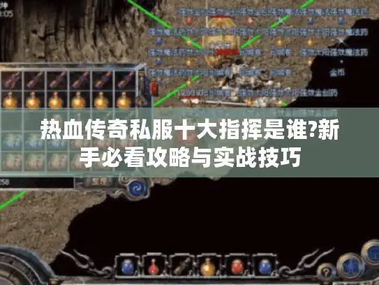热血传奇私服十大指挥是谁?新手必看攻略与实战技巧