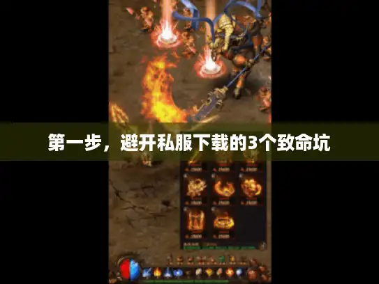第一步,避开私服下载的3个致命坑 第一步,避开私服下载的3个致命坑