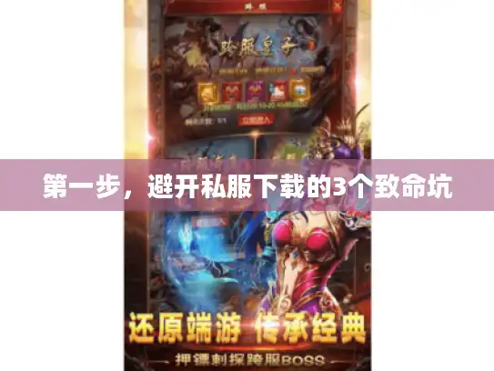 第一步,避开私服下载的3个致命坑 第一步,避开私服下载的3个致命坑