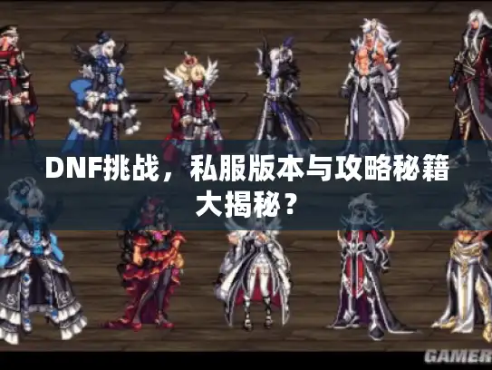 DNF挑战，私服版本与攻略秘籍大揭秘？