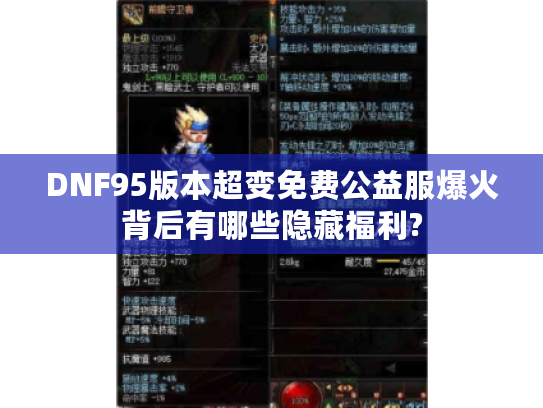 DNF95版本超变免费公益服爆火背后有哪些隐藏福利? DNF95版本超变免费公益服爆火背后有哪些隐藏福利?