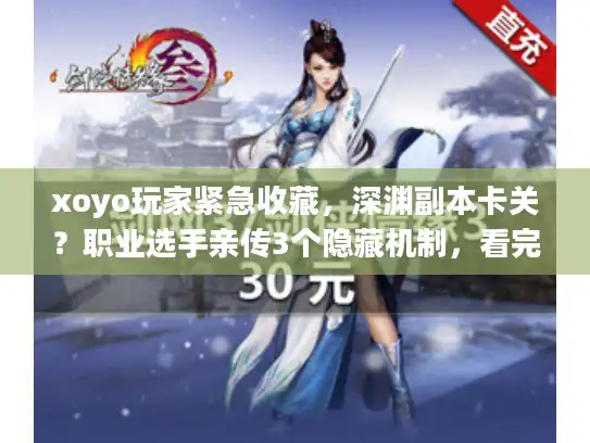 xoyo玩家紧急收藏，深渊副本卡关？职业选手亲传3个隐藏机制，看完就能通关！