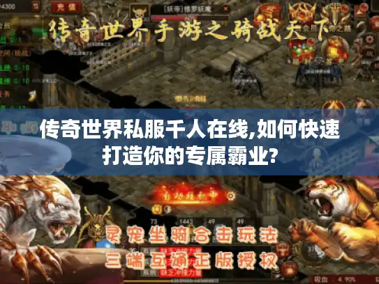传奇世界私服千人在线,如何快速打造你的专属霸业?