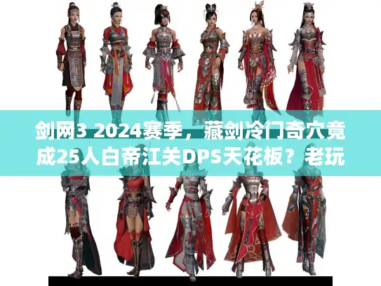 剑网3 2024赛季，藏剑冷门奇穴竟成25人白帝江关DPS天花板？老玩家都不知道的实战细节