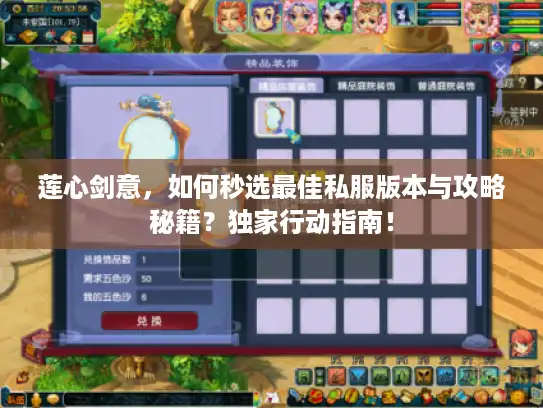 莲心剑意，如何秒选最佳私服版本与攻略秘籍？独家行动指南！