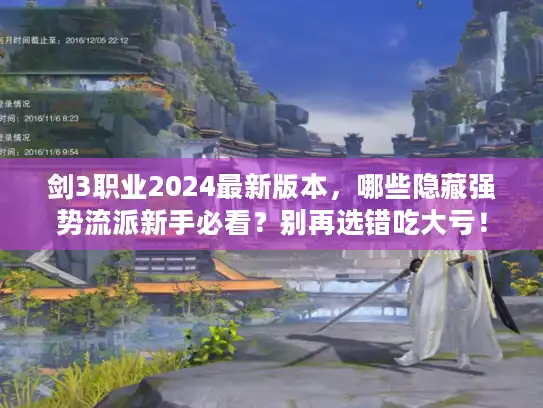 剑3职业2024最新版本，哪些隐藏强势流派新手必看？别再选错吃大亏！
