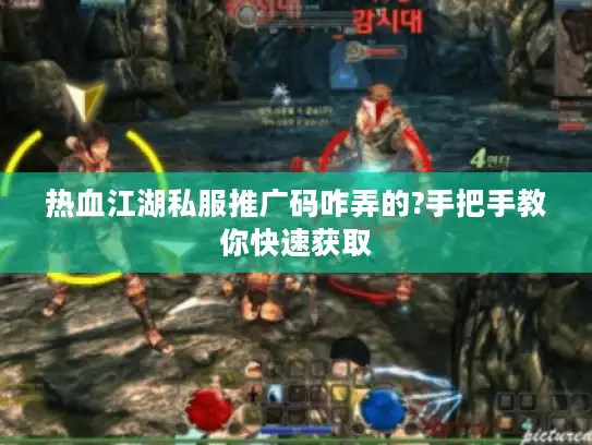 热血江湖私服推广码咋弄的?手把手教你快速获取