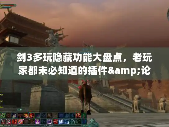 剑3多玩隐藏功能大盘点,老玩家都未必知道的插件&论坛实用技巧? 剑3多玩隐藏功能大盘点,老玩家都未必知道的插件&论坛实用技巧?