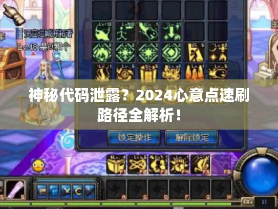 神秘代码泄露？2024心意点速刷路径全解析！