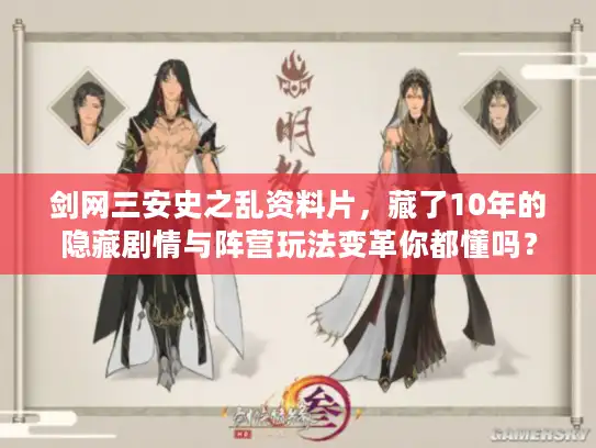 剑网三安史之乱资料片,藏了10年的隐藏剧情与阵营玩法变革你都懂吗? 剑网三安史之乱资料片,藏了10年的隐藏剧情与阵营玩法变革你都懂吗?