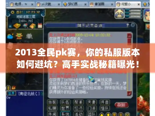 2013全民pk赛，你的私服版本如何避坑？高手实战秘籍曝光！