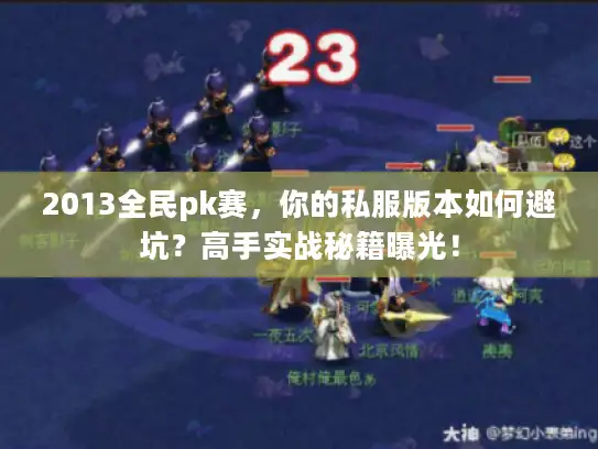 2013全民pk赛，你的私服版本如何避坑？高手实战秘籍曝光！