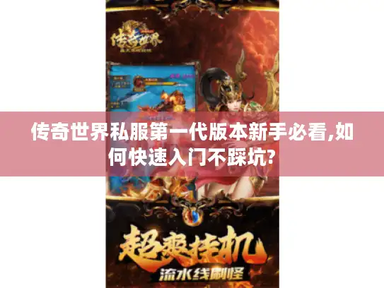 传奇世界私服第一代版本新手必看,如何快速入门不踩坑?