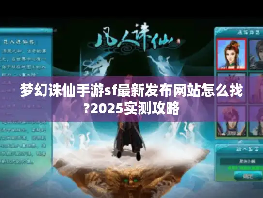 梦幻诛仙手游sf最新发布网站怎么找?2025实测攻略 梦幻诛仙手游sf最新发布网站怎么找?2025实测攻略