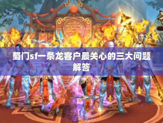 蜀门sf一条龙客户最关心的三大问题解答