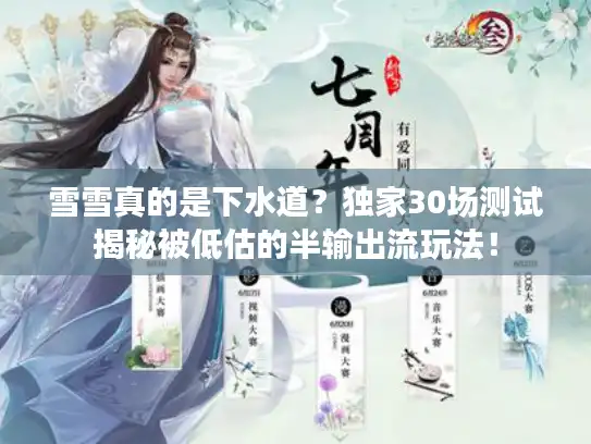 雪雪真的是下水道？独家30场测试揭秘被低估的半输出流玩法！