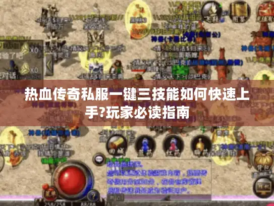 热血传奇私服一键三技能如何快速上手?玩家必读指南