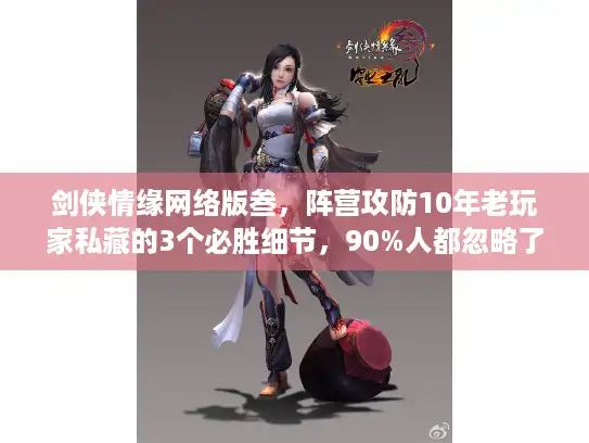 剑侠情缘网络版叁，阵营攻防10年老玩家私藏的3个必胜细节，90%人都忽略了？