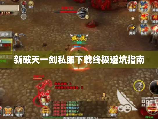 新破天一剑私服下载终极避坑指南 新破天一剑私服下载终极避坑指南
