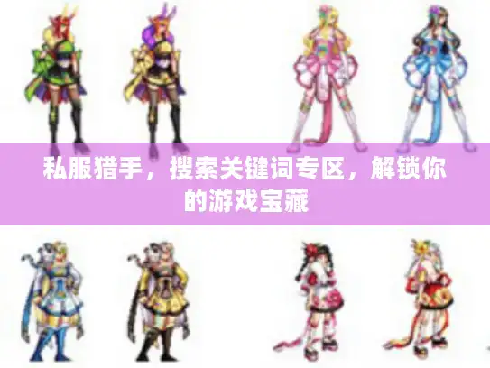 私服猎手，搜索关键词专区，解锁你的游戏宝藏